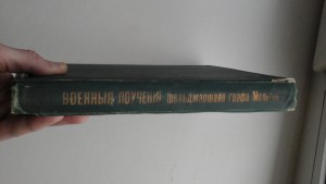 Военныя поучения фельдмаршала графа Мольтке