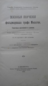 Военныя поучения фельдмаршала графа Мольтке