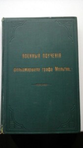 Военныя поучения фельдмаршала графа Мольтке