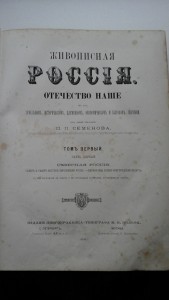 Живописная Россия том 1 часть 1