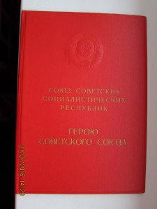 Большая грамота ГСС на пограничника №1 СССР