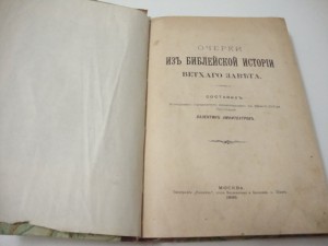 Амфитеатров. Очерки из библейской истории Ветхого Завета.