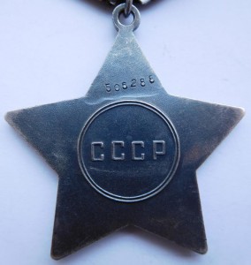 "Слава",3-я ст.,дубликат,№ 506288