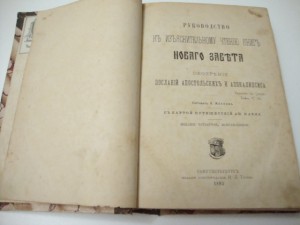 Руководство к  чтению книг Нового Завета.1893г. А.Иванов.