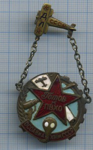 Готов к ПВХО +Д.Л.