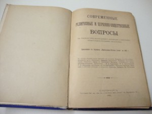 Современные Религиозные и Церковно-Общественные Вопросы.1903