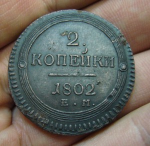 2 копейки 1802