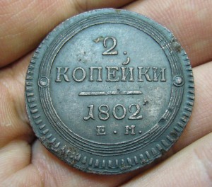 2 копейки 1802