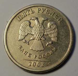 5 рублей 2003 г.