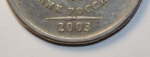 5 рублей 2003 г.