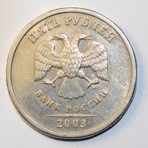 5 рублей 2003 г.