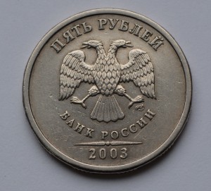 5 рублей 2003 г.