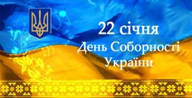 День Соборності України!!!!