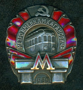 Метрополитен им. Кагановича № 9 ***, I-ая очередь  1935 г.