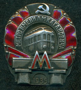 Метрополитен им. Кагановича № 9 ***, I-ая очередь  1935 г.