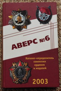 Аверс №6  Каталог-определитель советских орденов и медалей