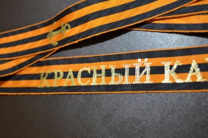 Ленточка гвардейская с бескозырки