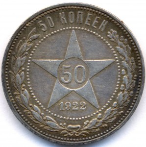 50 копеек 1922 г. (П.Л)