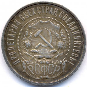 50 копеек 1922 г. (П.Л)