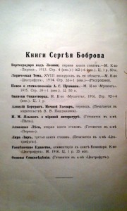 С.Бобров "ЗАПИСКИ СТИХОТВОРЦА".Прижизненное издание, 1916 г.
