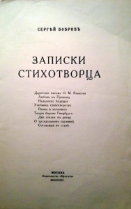С.Бобров "ЗАПИСКИ СТИХОТВОРЦА".Прижизненное издание, 1916 г.