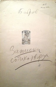 С.Бобров "ЗАПИСКИ СТИХОТВОРЦА".Прижизненное издание, 1916 г.