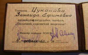 Отличник Советской Торговли.1960г.