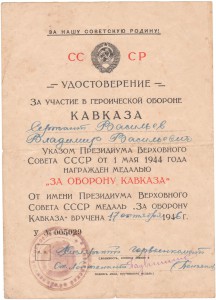 Кавказ на Васильева