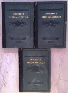 Военная энциклопедия Сытина  1911—1915 гг.