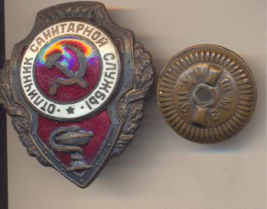 Отличник санитарной службы.