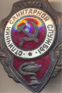 Отличник санитарной службы.
