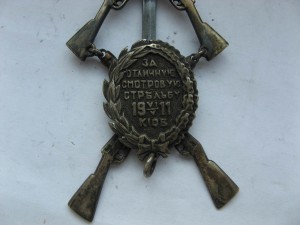 За отличн смотр стрельбу 1911г Киев, Маршак , часть комплект