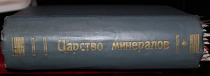 Царство Минералов 1906 год