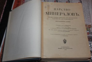 Царство Минералов 1906 год