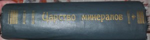 Царство Минералов 1906 год