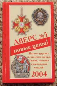 Аверс №5 "Новые цены", 2004г.