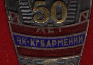 50 лет ЧК-КГБ Армении