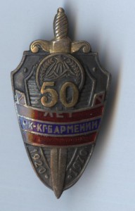 50 лет ЧК-КГБ Армении