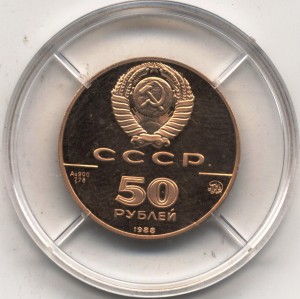 50 рублей 1988г Софийский собор