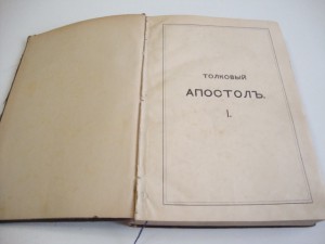 Деяния и послания Святых Апостолов с Апокалипсисом. 1905г.