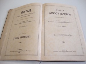 Деяния и послания Святых Апостолов с Апокалипсисом. 1905г.