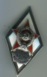 Ромб серебро. Академия БТ и МВ им. И.В.Сталина