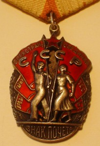 Знак Почета на обсуждение.