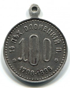 Жетон 100-лет 14 пехотного Олонецкого полка - серебро ОХС