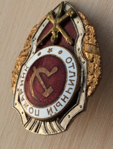 Отличный пожарник