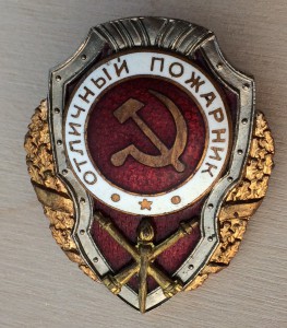Отличный пожарник