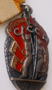 Знак Почета на обсуждение.