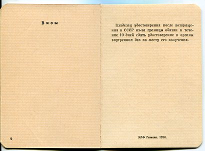 УД лица без гражданства СССР и Вид на жит-во в СССР для лиц