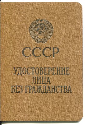 УД лица без гражданства СССР и Вид на жит-во в СССР для лиц