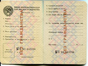 УД лица без гражданства СССР и Вид на жит-во в СССР для лиц
